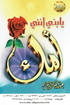 يا بني إنني أمك  (عبدالملك القاسم – دار القاسم)