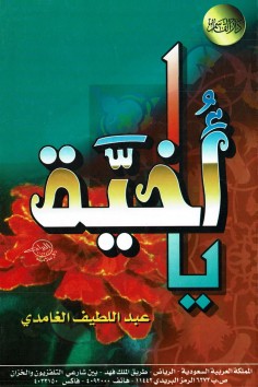 يا أُخيّة  (عبداللطيف الغامدي – دار القاسم)
