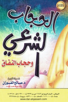 الحجاب الشرعي و حجاب النفاق  (صالح بن فوزان الفوزان – دار القاسم)