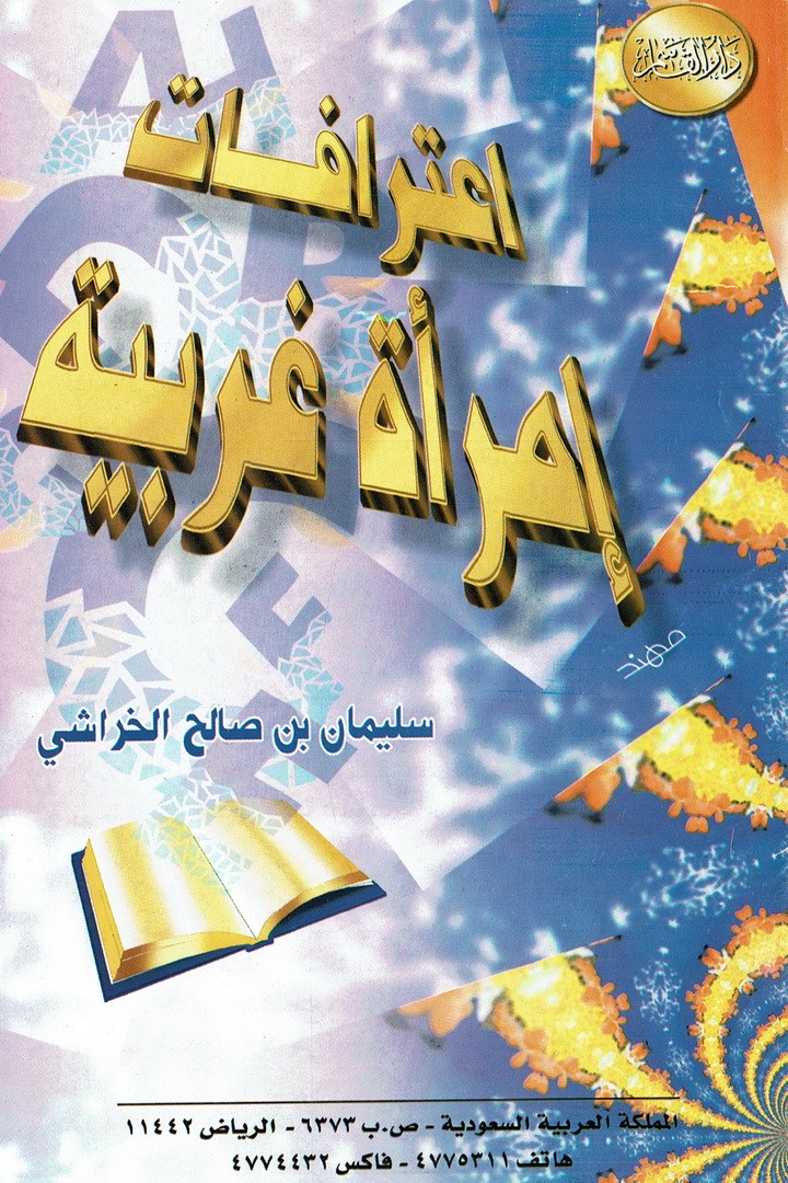 اعترافات إمرأة غربية  (سليمان بن صالح الخراشي – دار القاسم)