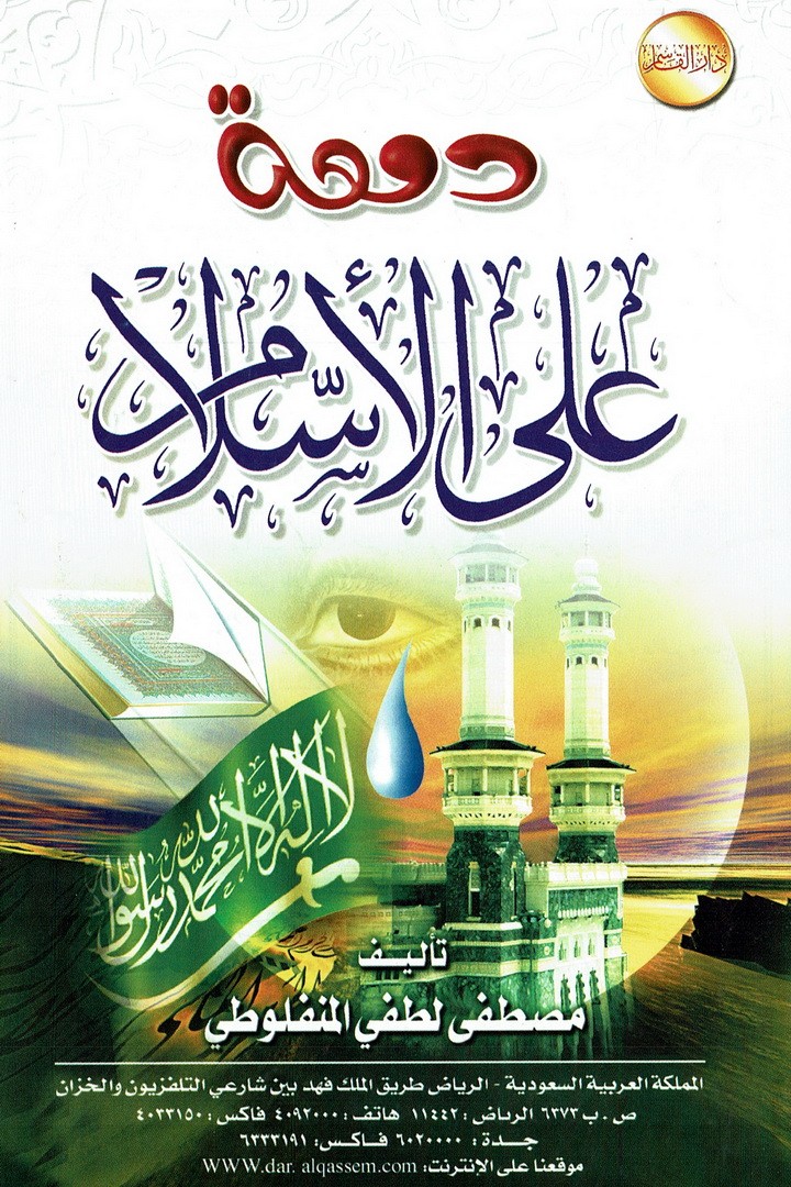 دمعة على الإسلام   (مصطفى لطفي المنفلوطي – دار القاسم)