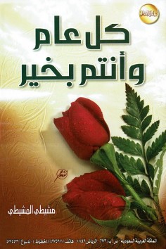 كل عام وأنتم بخير  (مشيطي المشيطي – دار القاسم)