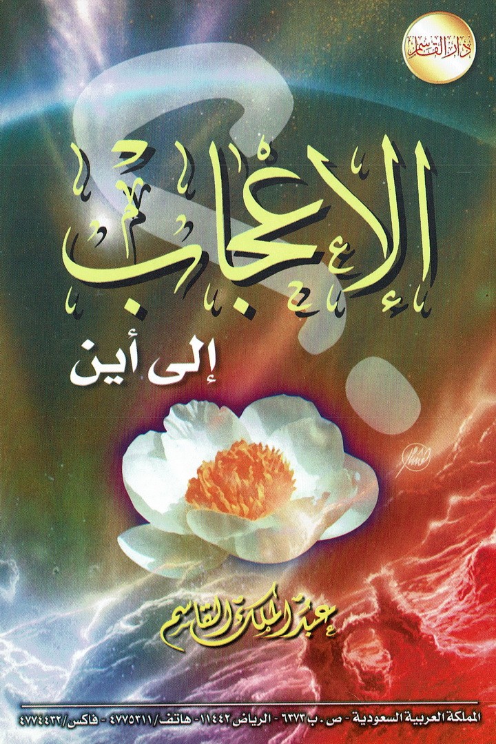 الإعجاب إلى أين  (عبدالملك القاسم – دار القاسم)