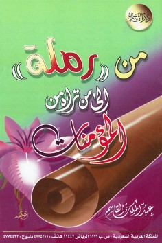 من “رملة” إلى من تراه من المؤمنات  (عبدالملك القاسم – دار القاسم)