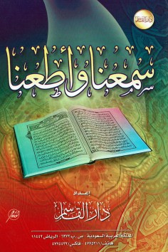 سمعنا و أطعنا  (دار القاسم)