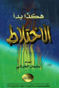 هكذا بدأ الاختلاط  (سليمان الخراشي – دار القاسم)