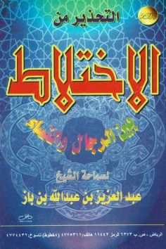 التحذير من الاختلاط بين الرجال و النساء  (عبدالعزيز بن باز – دار القاسم)