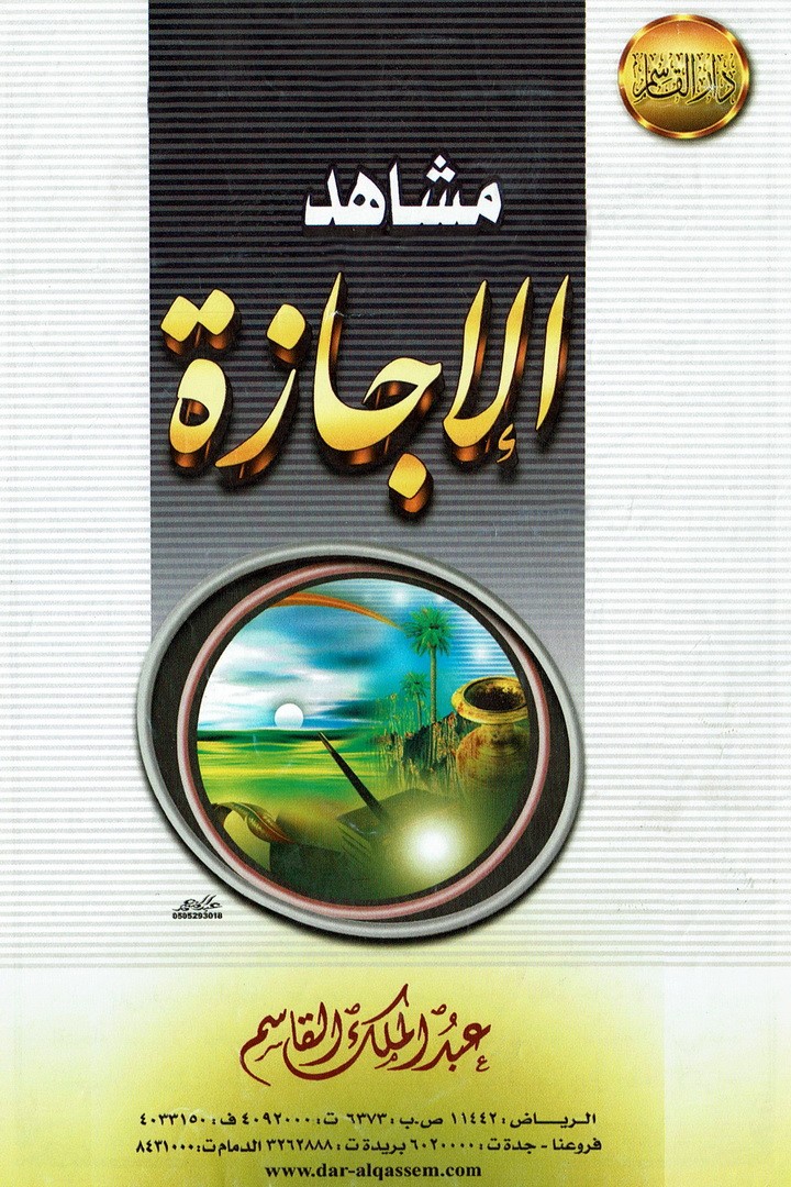 مشاهد من الإجازة  (عبدالملك القاسم – دار القاسم)