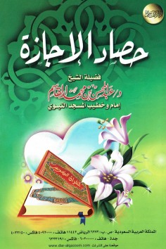 حصاد الإجازة  (عبدالمحسن القاسم – دار القاسم)