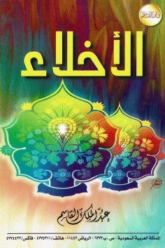 الأخلاء  (عبدالملك القاسم – دار القاسم)