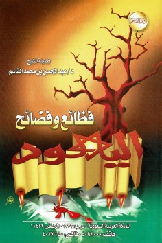 فظائع و فضائح اليهود  (عبدالمحسن القاسم – دار القاسم)