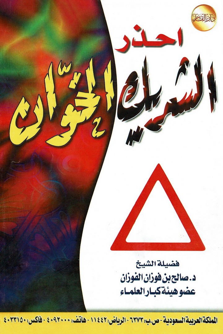 احذر الشريك الخوّان  (صالح بن فوزان الفوزان – دار القاسم)