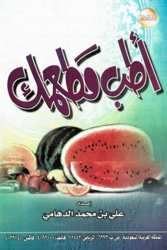 أطب مطعمك  (علي بن محمد الدهامي – دار القاسم)
