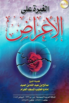 الغيرة على الأعراض  (صالح بن عبدالله بن حميد – دار القاسم)