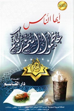 أيّها النّاس عظّموا اسم ربّكم  (دار القاسم)
