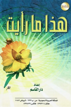 هذا ما رأيت  (دار القاسم)