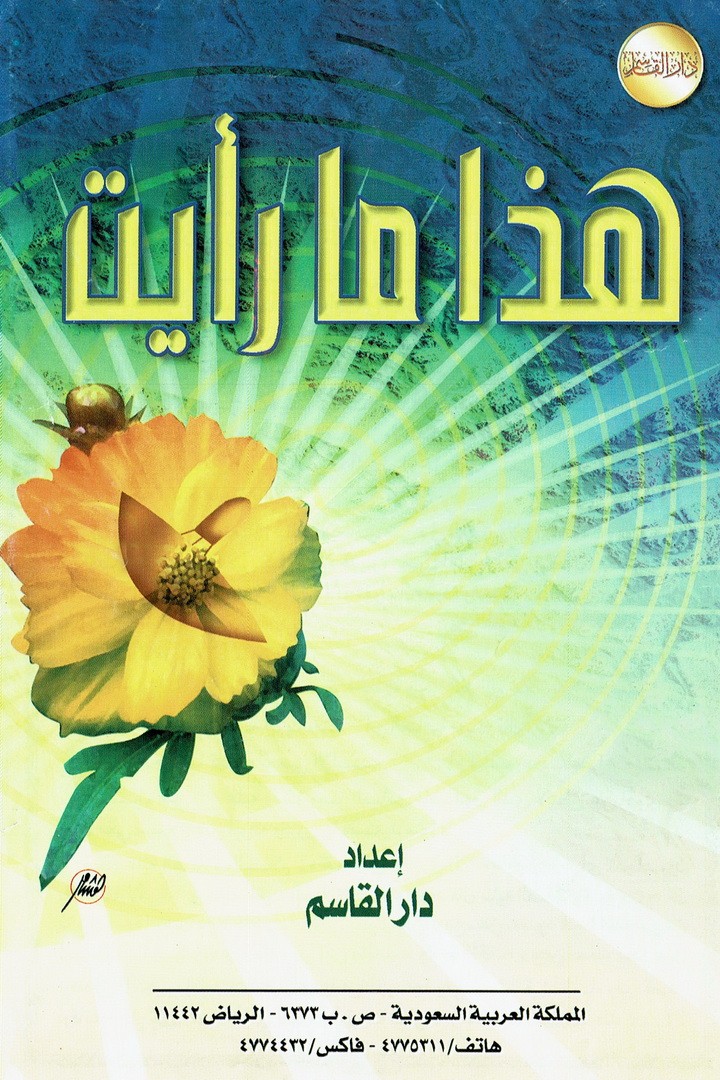 هذا ما رأيت  (دار القاسم)