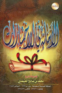 الأمانة في الاختبارات  (محمد بن صالح العثيمين – دار القاسم)