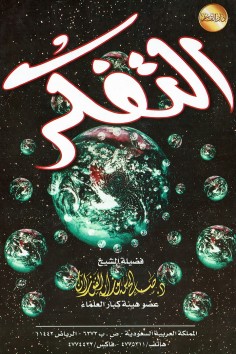 التفكّر  (صالح بن فوزان الفوزان – دار القاسم)