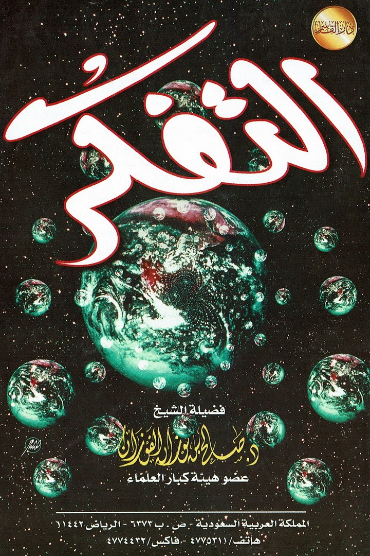 التفكّر  (صالح بن فوزان الفوزان – دار القاسم)