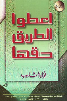 اعطوا الطريق حقّها  (فؤاد الشلهوب – دار القاسم)