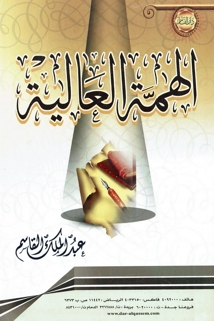 الهمّة العالية  (عبدالملك القاسم – دار القاسم)