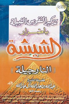 تذكير النفوس النبيلة باضرار الشيشة  (عبدالله آل جار الله – دار القاسم)