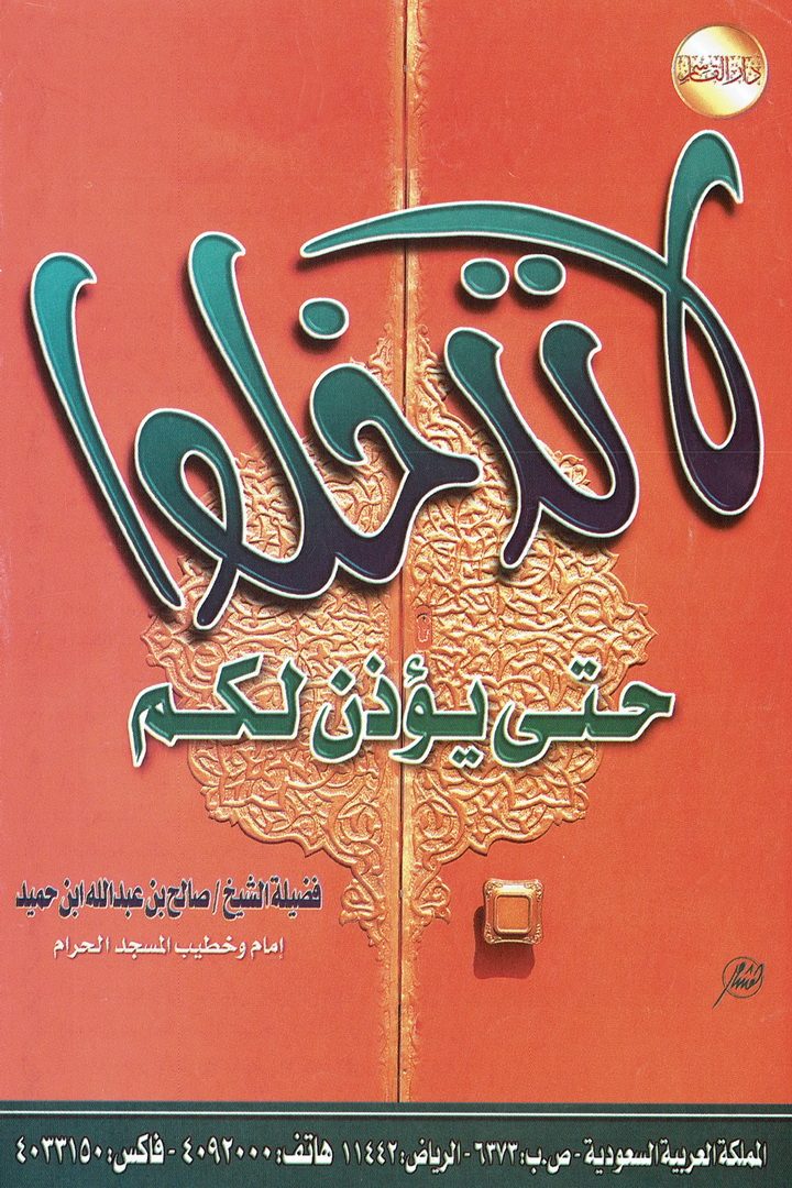 لا تدخلوا حتى يؤذن لكم  (صالح بن عبدالله بن حميد – دار القاسم)