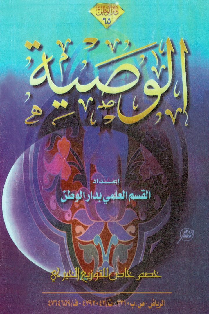 الوصيّة  (عبدالله بن عبدالرحمن الجبرين – دار الوطن)