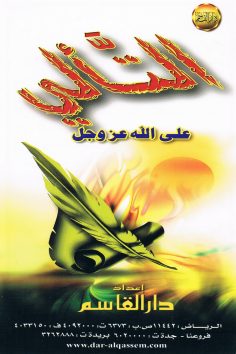 التألّي على الله عزّ و جلّ  (دار القاسم)