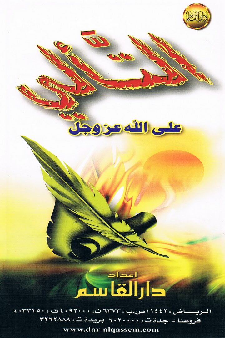 التألّي على الله عزّ و جلّ  (دار القاسم)