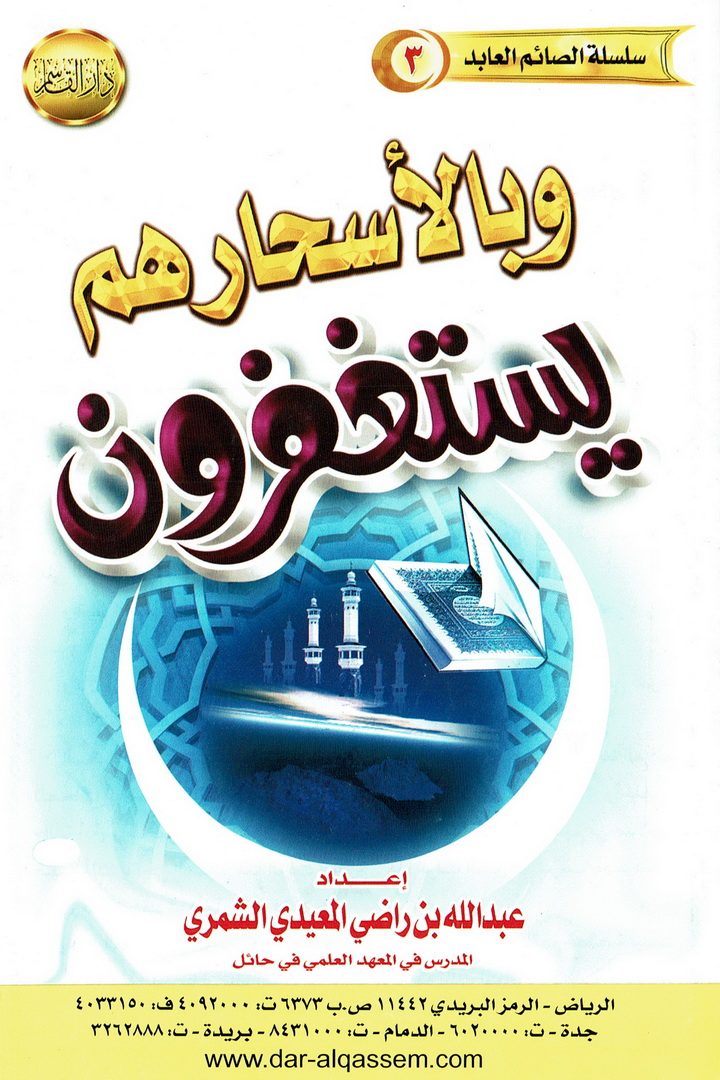 و بالأسحار هم يستغفرون  (عبدالله الشمري – دار القاسم)