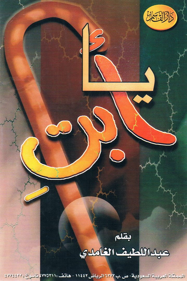 يا أبتِ  (عبداللطيف الغامدي – دار القاسم)