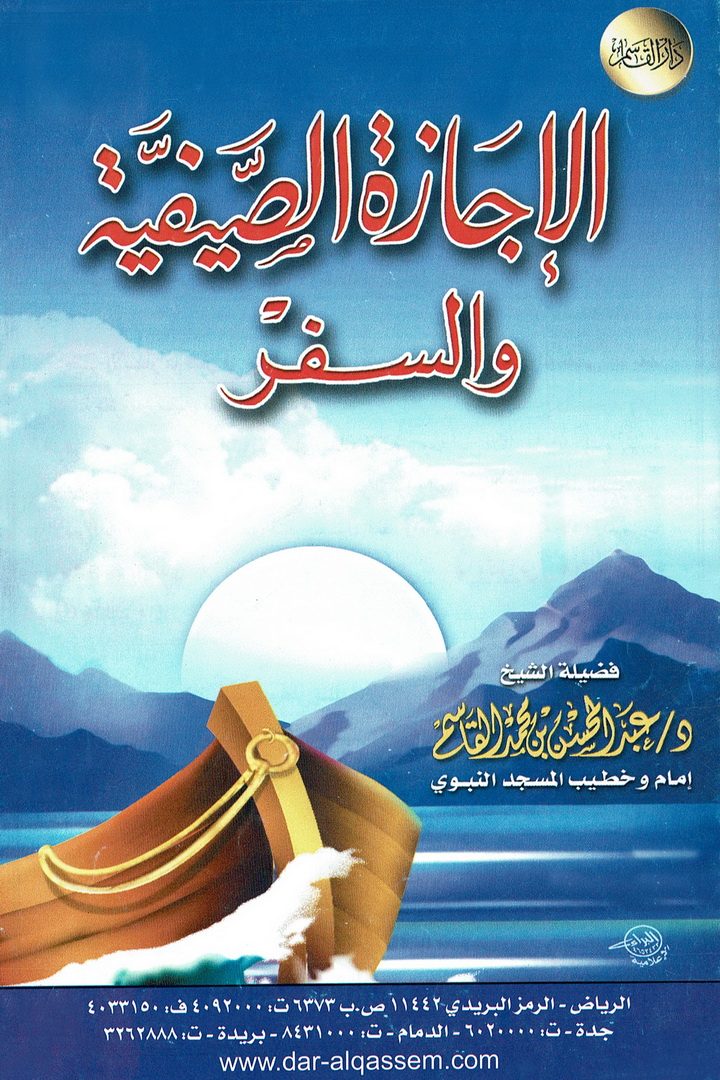 الإجازة الصّيفيّة و السفر  (عبدالمحسن القاسم – دار القاسم)