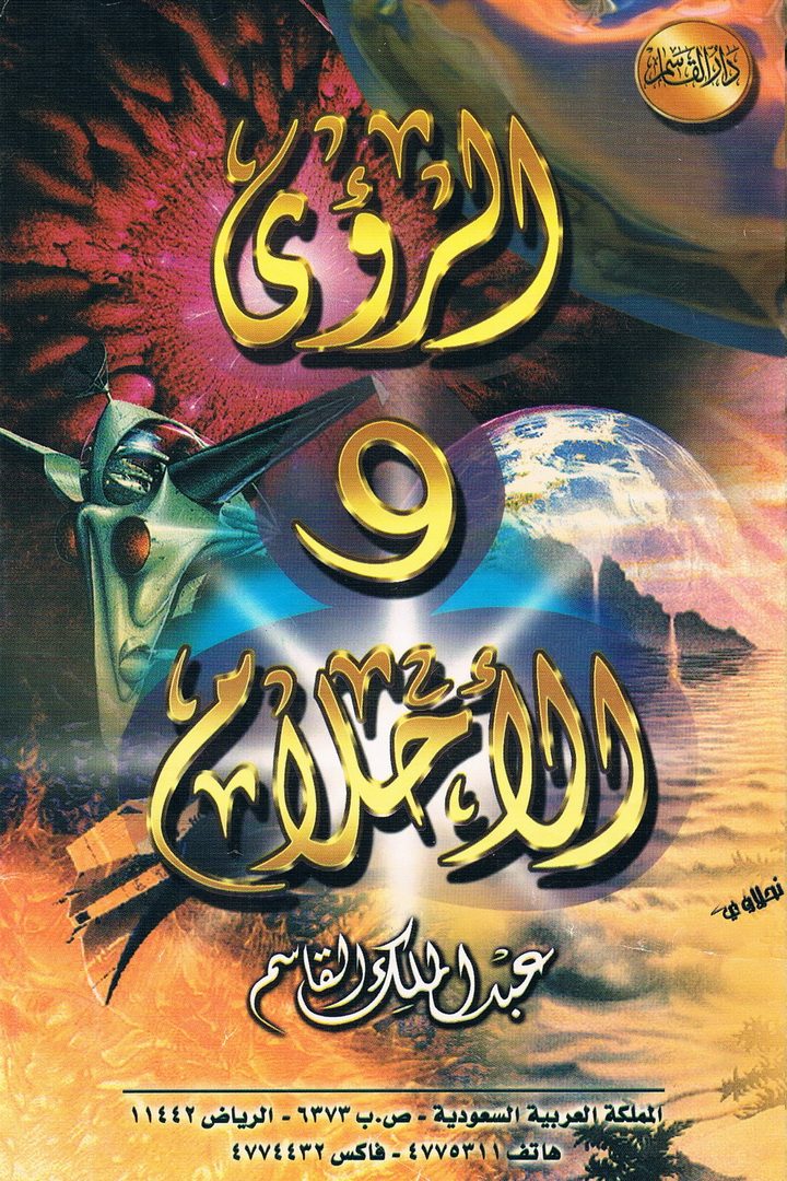 الرّؤى و الأحلام  (عبدالملك القاسم – دار القاسم)