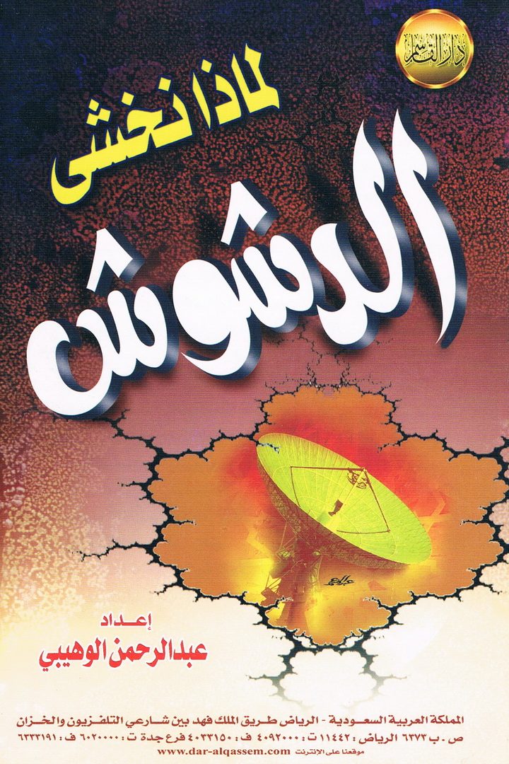 لماذا نخشى الدشوش  (عبدالرحمن الوهيبي – دار القاسم)