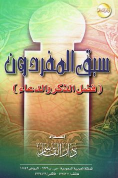 سبق المفردون .. فضل الذكر و الدعاء  (عبدالعزيز بن باز – دار القاسم)