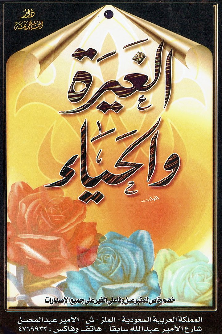 الغيرة و الحياء  (دار ابن خزيمة)