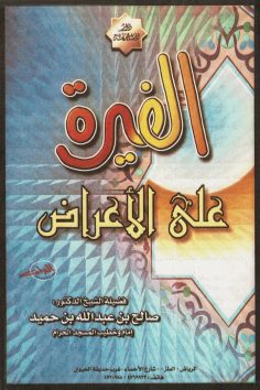 الغيرة على الأعراض  (صالح بن عبدالله بن حميد – دار ابن خزيمة)