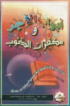 أبواب الأجر و مكفّرات الذنوب  (دار ابن خزيمة)