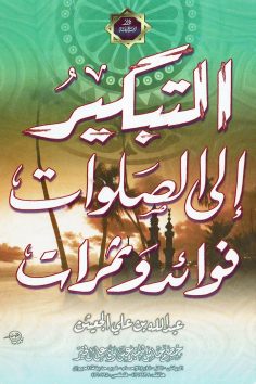التبكير إلى الصلوات .. فوائد و ثمرات  (عبدالله الجعيثن – دار ابن خزيمة)