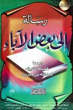 رسالة إلى بعض الآباء  (عبدالله بن جبرين – دار القاسم)