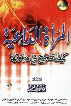 المرأة الداعية كيف تنجح في دعوتها  (دار القاسم)