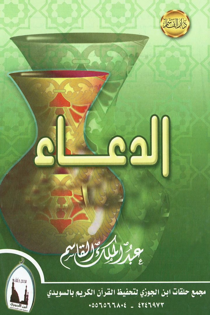 الدعاء  (عبدالملك القاسم – دار القاسم)