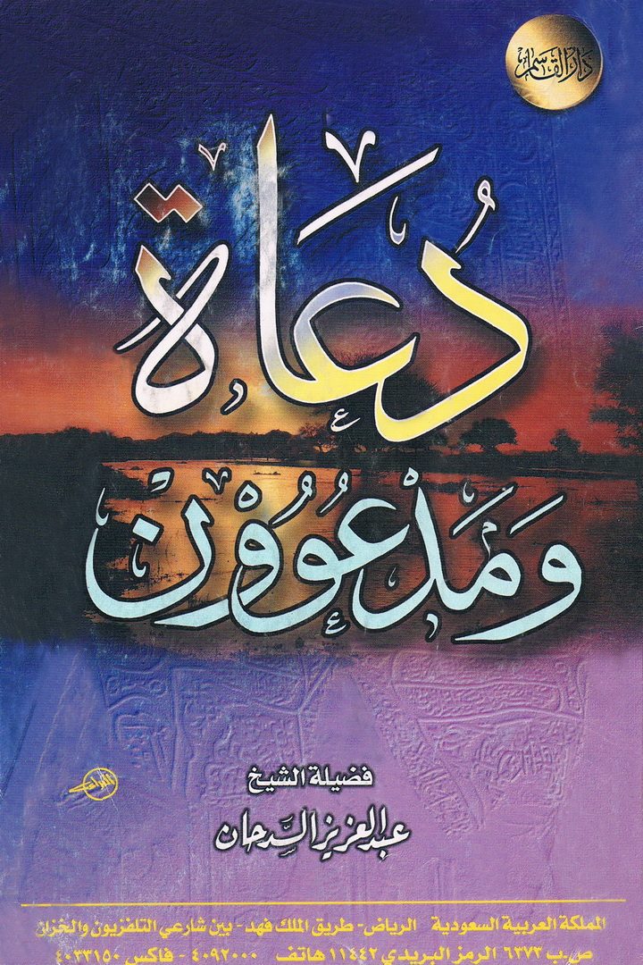 دعاة و مدعوون  (عبدالعزيز السّدحان – دار القاسم)