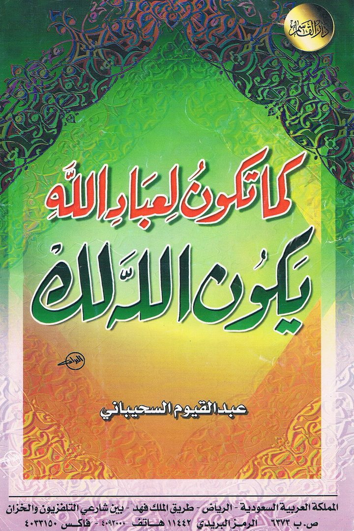 كما تكون لعباد الله يكون الله لك  (عبدالقيوم السحيباني – دار القاسم)