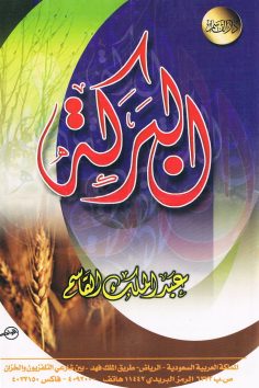 البركة  (عبدالملك القاسم – دار القاسم)