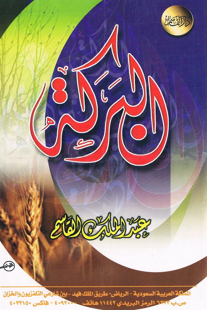 البركة  (عبدالملك القاسم – دار القاسم)