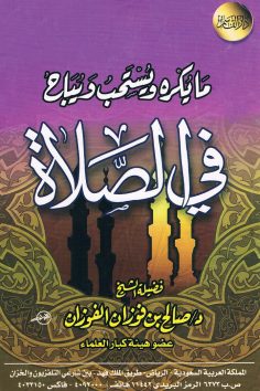 ما يكره و يستحب و يباح في الصلاة  (صالح بن فوزان الفوزان – دار القاسم)