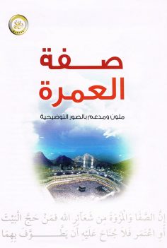 صفة العمرة (المكتب التعاوني للدعوة بالربوة)